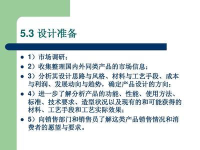 第五章 产品设计方法的导入 市场调研PPT