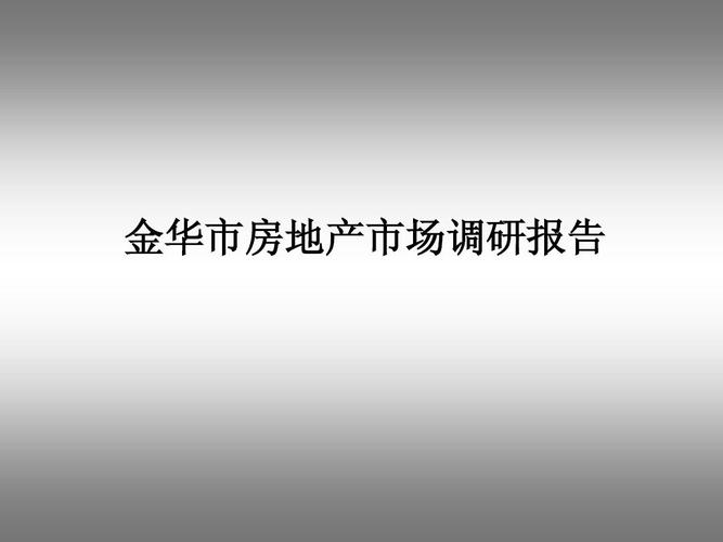 市场调研报告范本 解锁市场洞察，驱动商业决策